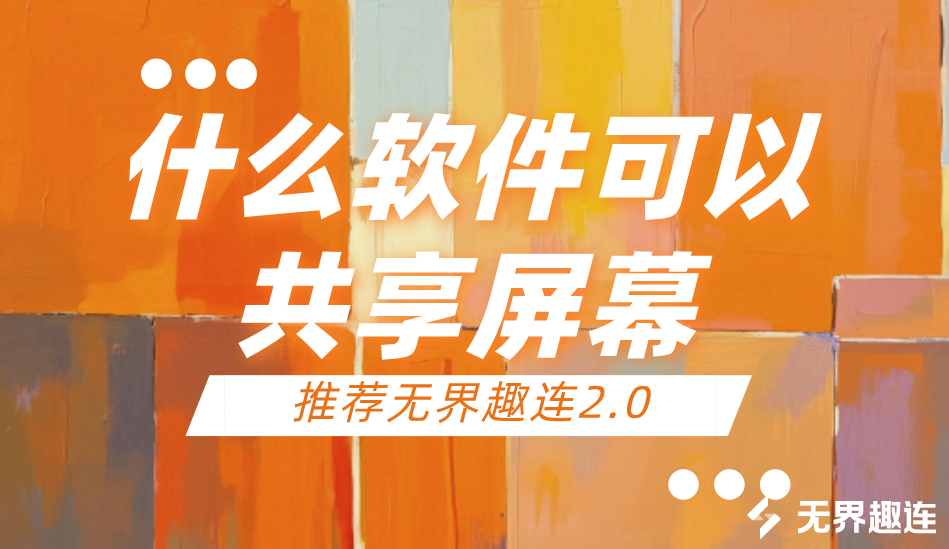 什么软件可以共享屏幕 共享屏幕用什么工具好_封面图