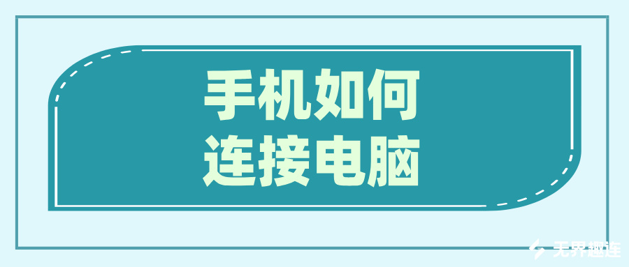 手机如何连接电脑 手机连接电脑玩游戏的方法_封面图
