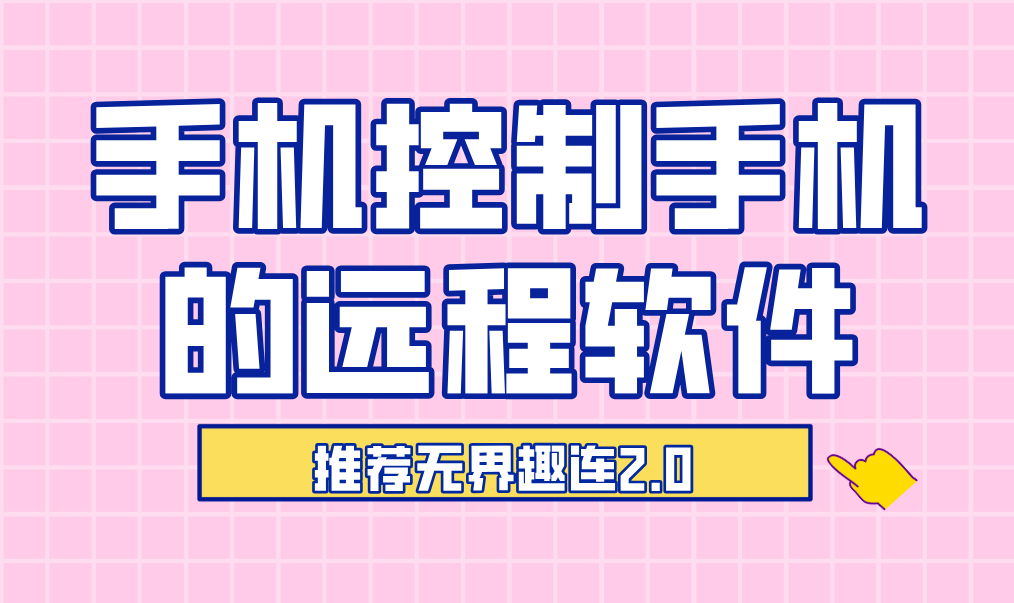 手机控制手机的远程软件 手机互控用什么工具好_封面图
