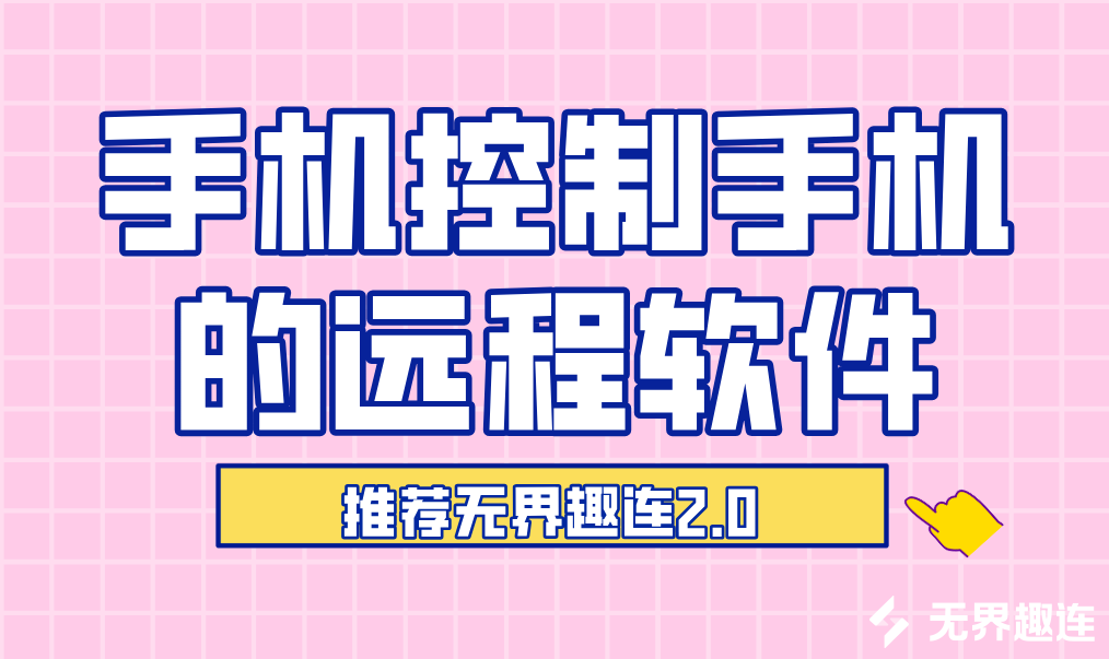 手机控制手机的远程软件 手机互控用什么工具好_封面图