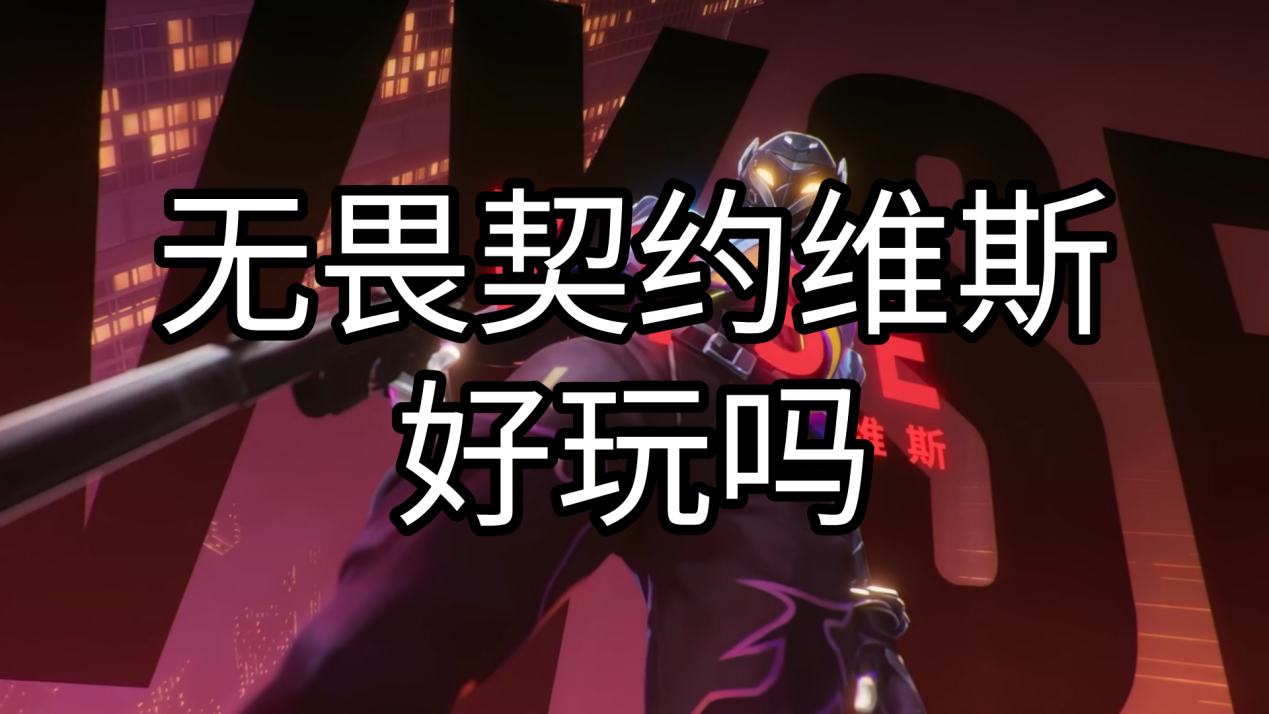 无畏契约维斯好玩吗 手机怎么串流玩无畏契约新角色_封面图