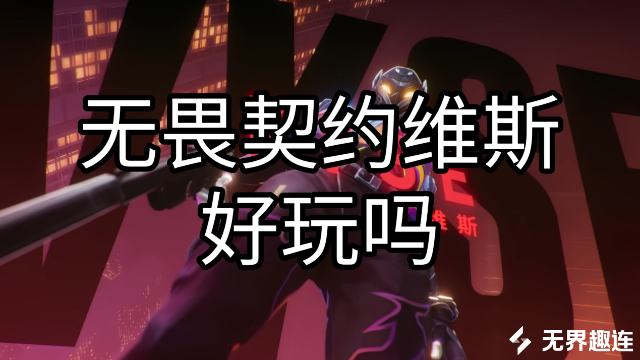 无畏契约维斯好玩吗 手机怎么串流玩无畏契约新角色_封面图