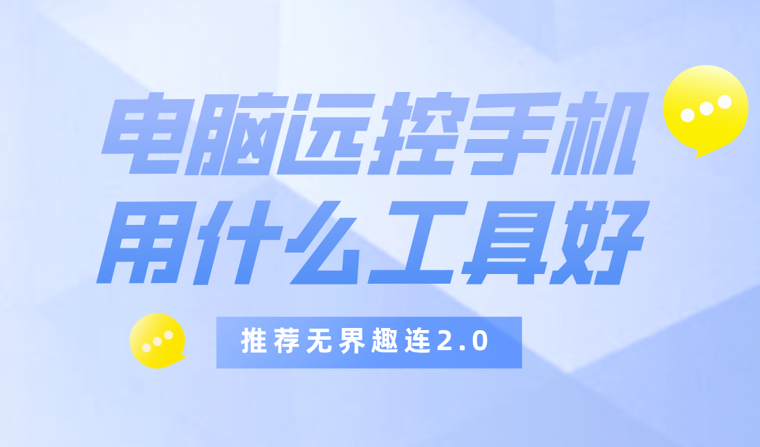 电脑远控手机用什么工具好 电脑远程手机的软件有哪些_封面图