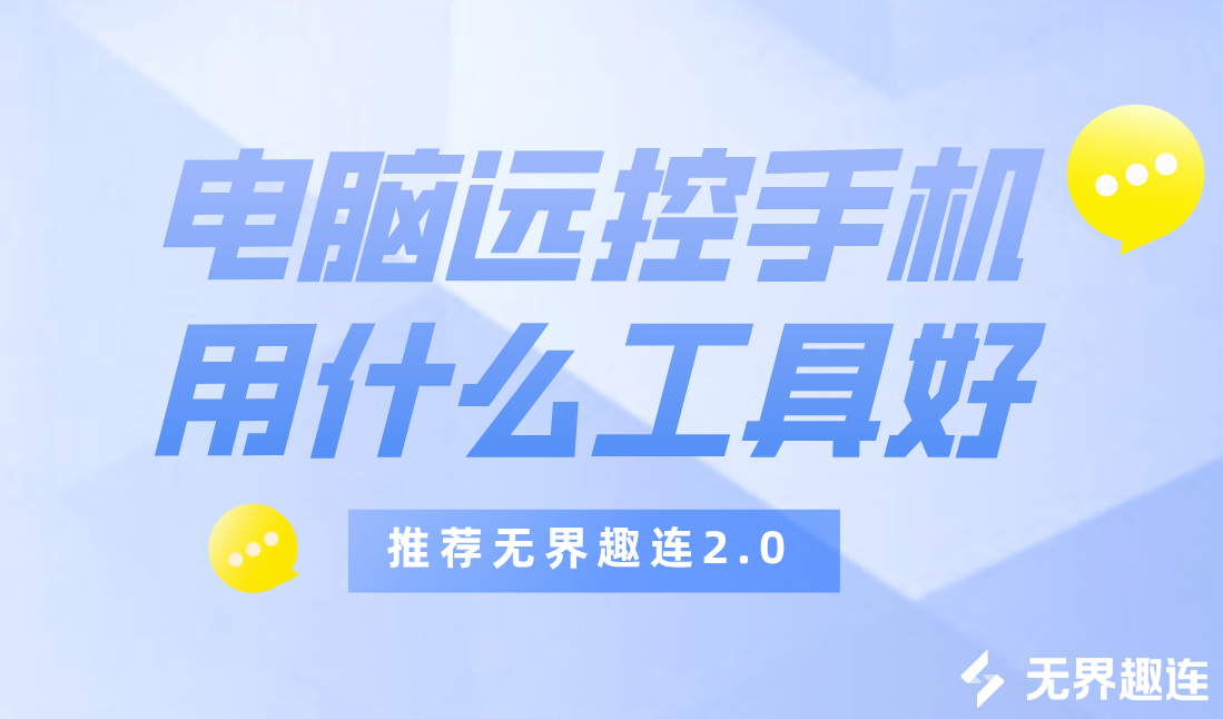 电脑远控手机用什么工具好 电脑远程手机的软件有哪些_封面图
