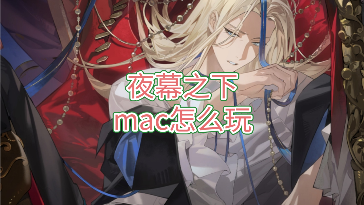 夜幕之下mac怎么玩 mac可以远程玩夜幕之下吗_封面图