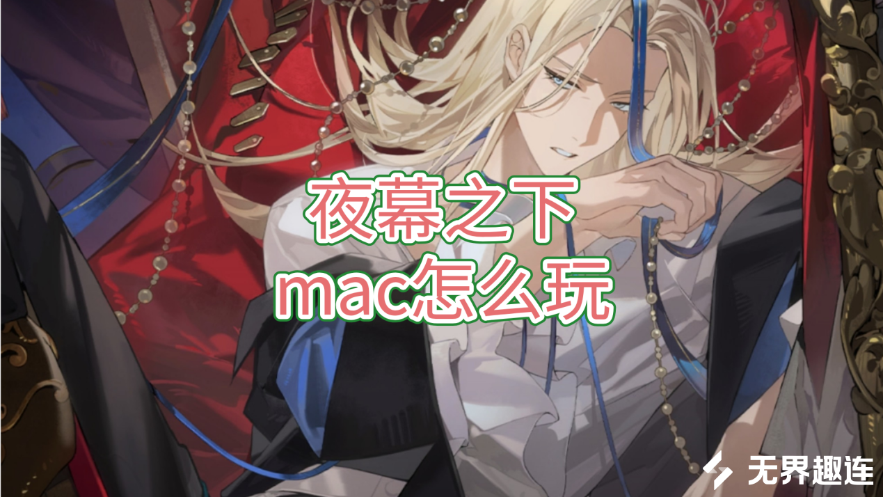 夜幕之下mac怎么玩 mac可以远程玩夜幕之下吗_封面图