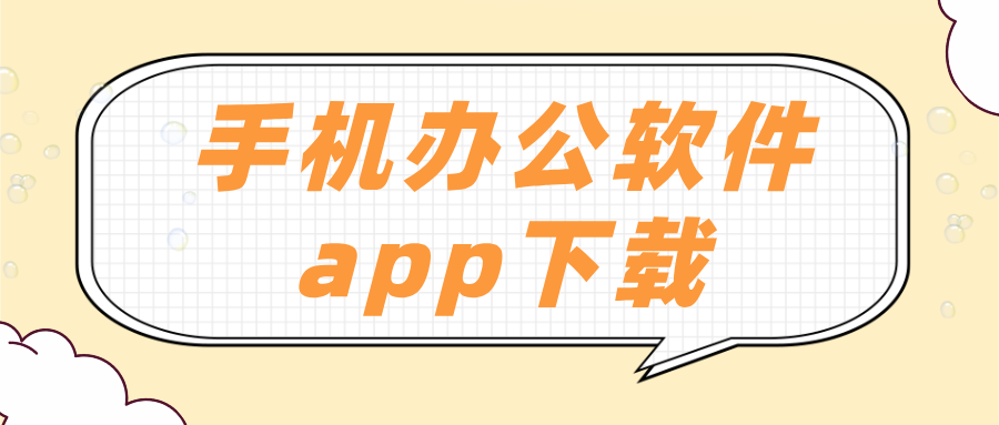 手机办公软件app下载 无界趣连2.0官方下载_封面图