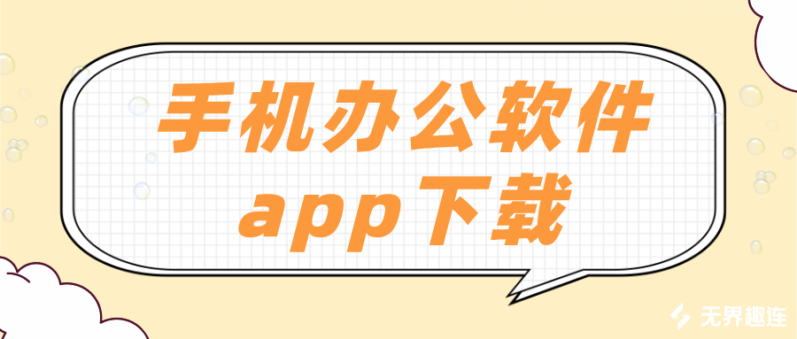 手机办公软件app下载 无界趣连2.0官方下载_封面图