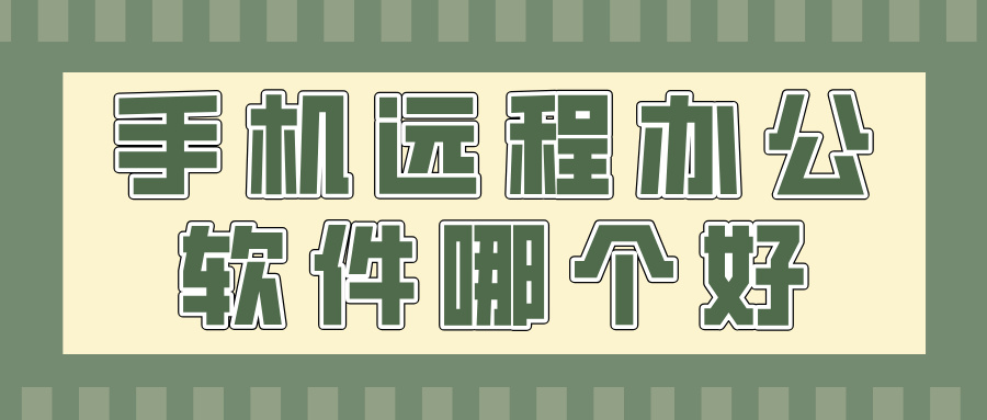 手机远程办公软件哪个好 无界趣连2.0怎么远程办公_封面图