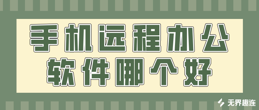 手机远程办公软件哪个好 无界趣连2.0怎么远程办公_封面图