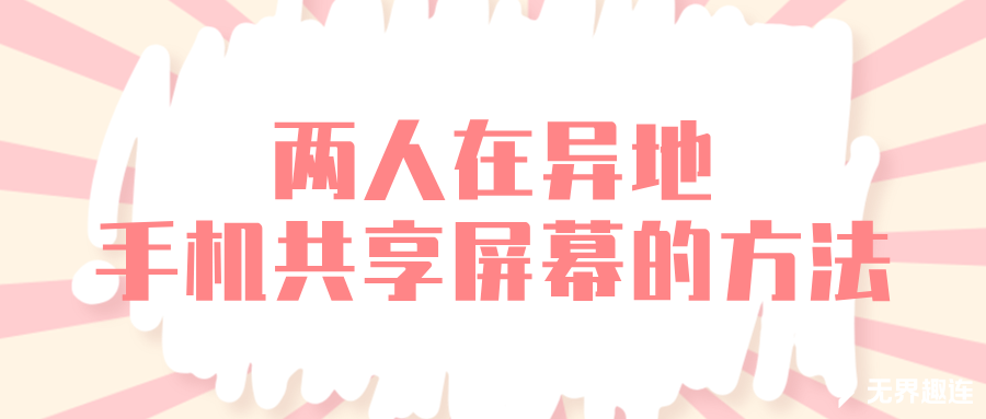 两人在异地手机共享屏幕的方法 异地怎么进行屏幕共享_封面图