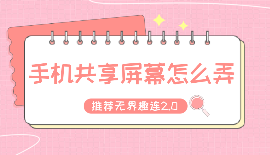 手机共享屏幕怎么弄 手机怎么共享屏幕_封面图