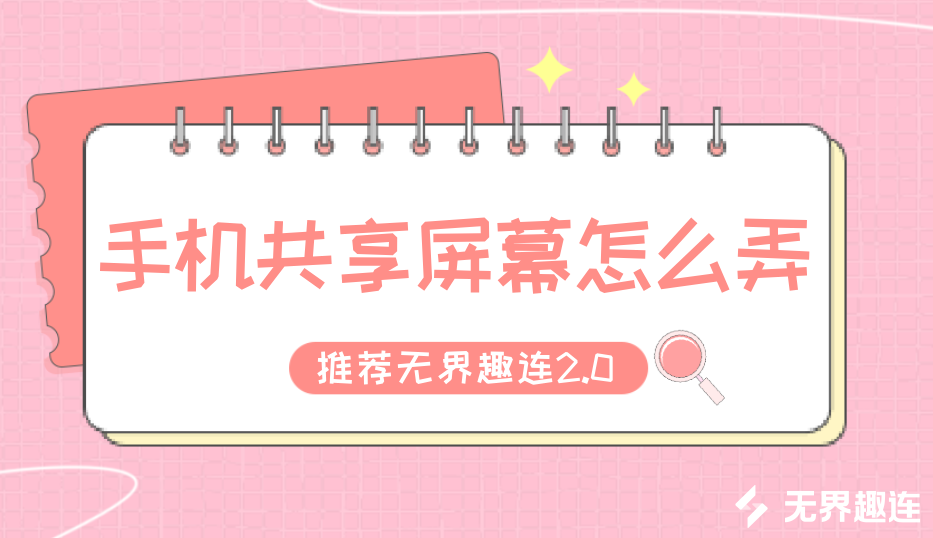 手机共享屏幕怎么弄 手机怎么共享屏幕_封面图