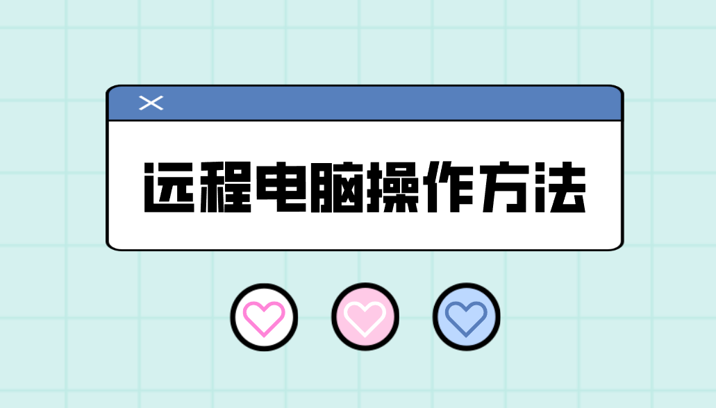 远程电脑操作方法 远程电脑怎么操作_封面图