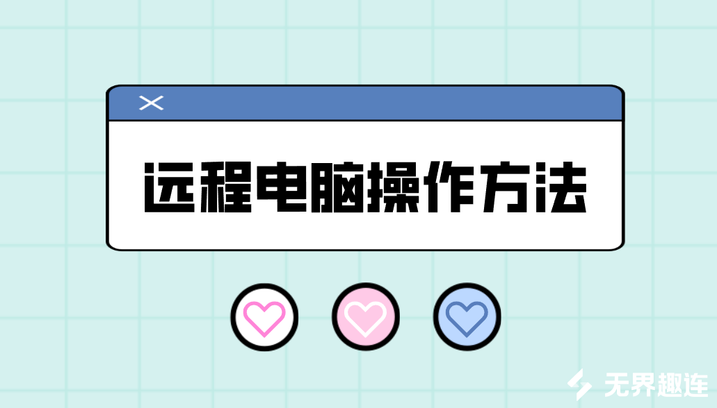 远程电脑操作方法 远程电脑怎么操作_封面图