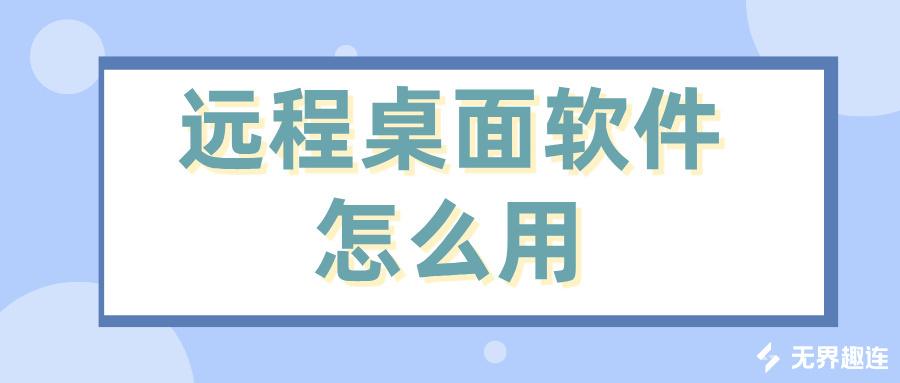 远程桌面软件怎么用 怎么远程控制办公电脑桌面_封面图