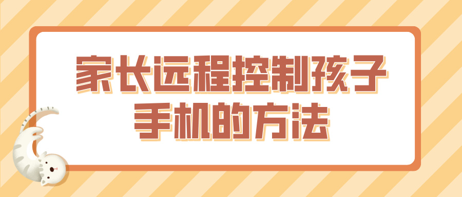 家长远程控制孩子手机的方法 怎么远程控制孩子手机_封面图
