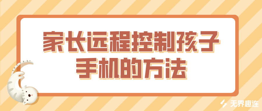 家长远程控制孩子手机的方法 怎么远程控制孩子手机_封面图