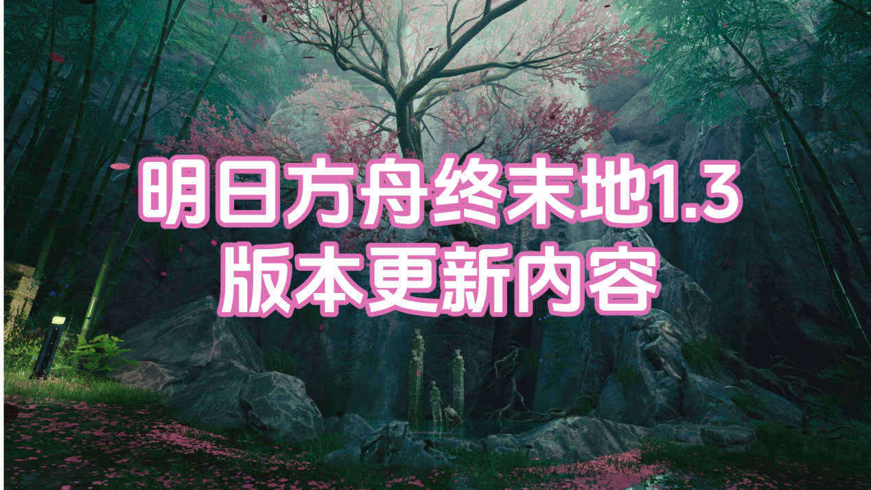 明日方舟终末地1.3版本介绍 无界趣连2.0怎么远程玩终末地_封面图