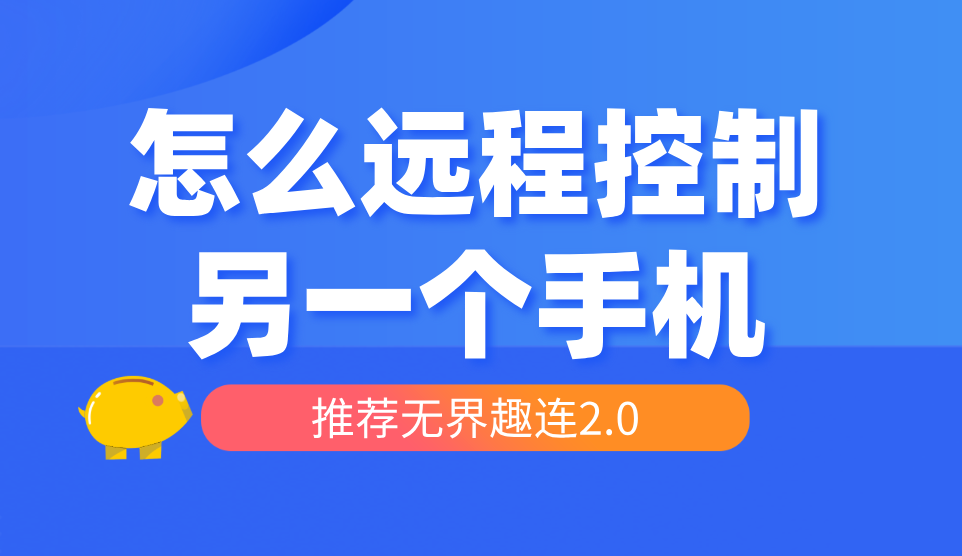 怎么远程控制另一个手机 手机可以远程控制手机吗_封面图
