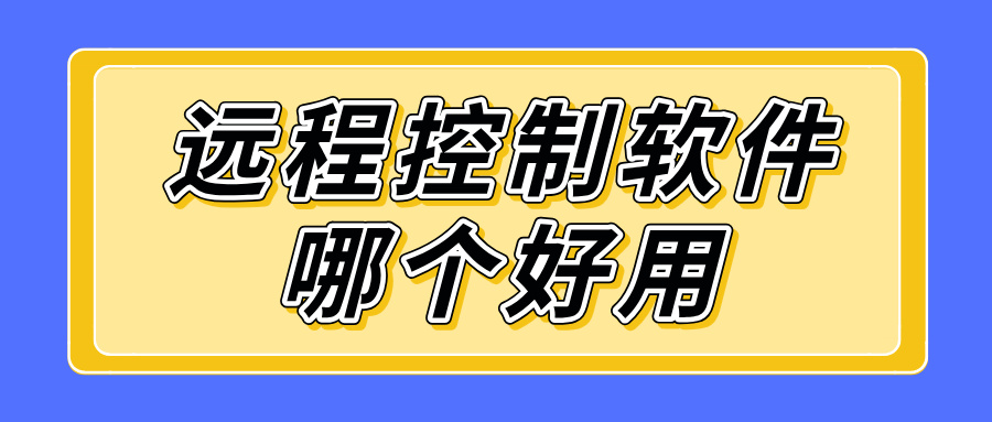 远程控制软件哪个好用 手机远程控制手机的软件推荐_封面图