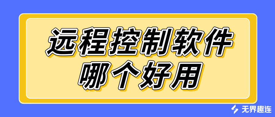 远程控制软件哪个好用 手机远程控制手机的软件推荐_封面图