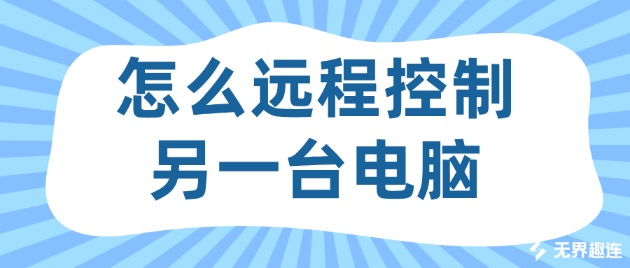 怎么远程控制另一台电脑 远程办公软件哪个好_封面图