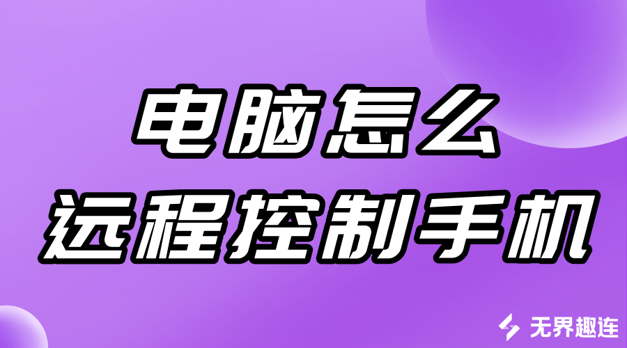电脑怎么远程控制手机 电脑怎么远程操作手机呢_封面图