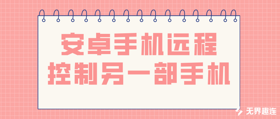 安卓手机远程控制另一部手机 怎么远程控制安卓手机_封面图