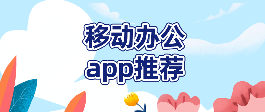 移动办公app推荐 无界趣连2.0怎么远程办公_封面图
