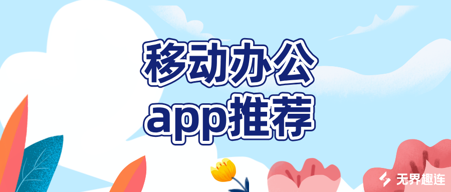 移动办公app推荐 无界趣连2.0怎么远程办公_封面图