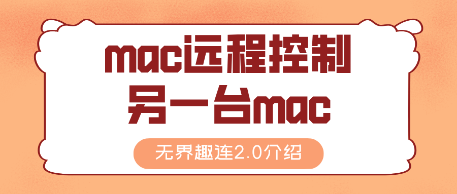 怎么让mac远程控制另一台mac mac远程控制软件推荐_封面图