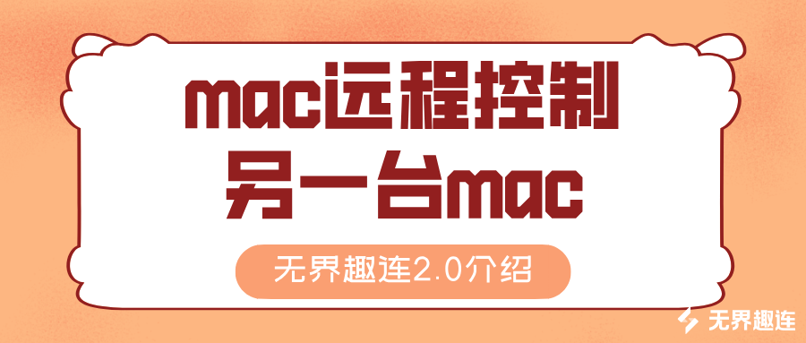 怎么让mac远程控制另一台mac mac远程控制软件推荐_封面图