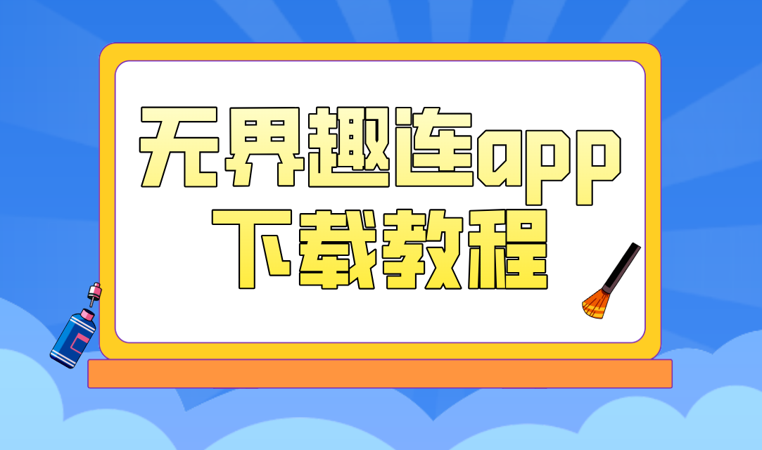 无界趣连app下载教程 无界趣连2.0怎么安装使用_封面图