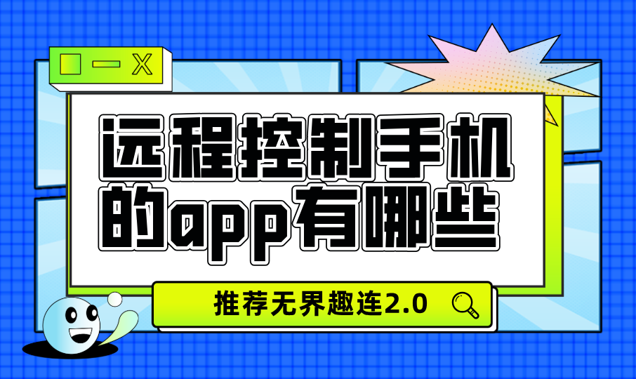 远程控制手机的app有哪些 推荐用无界趣连2.0远控手机_封面图