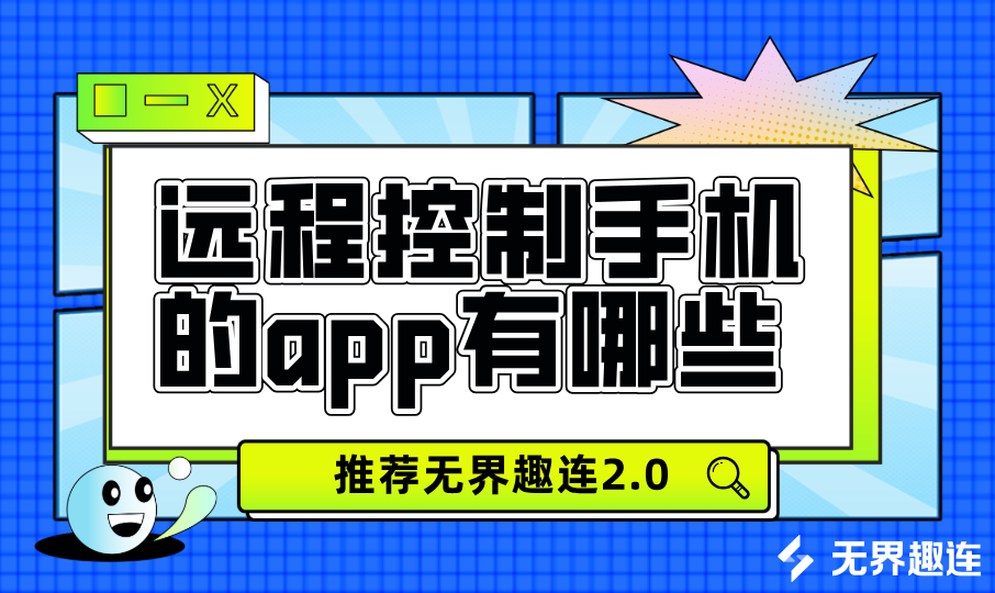 远程控制手机的app有哪些 推荐用无界趣连2.0远控手机_封面图