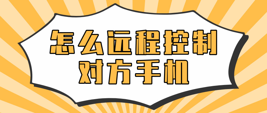 怎么远程控制对方手机 电脑远程控制手机怎么做_封面图