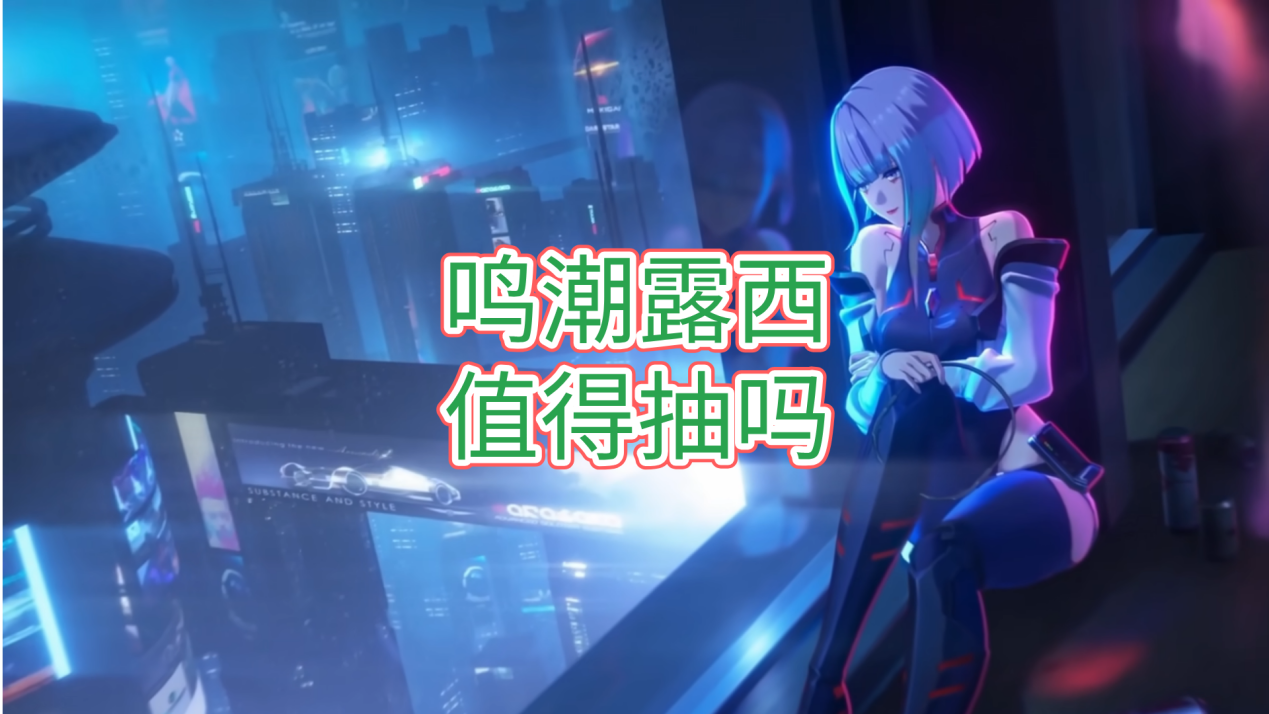 鸣潮露西值得抽吗 无界趣连2.0怎么远程玩鸣潮_封面图