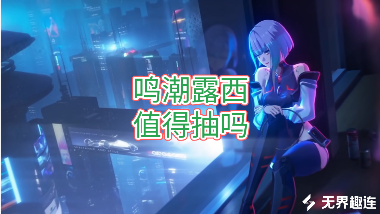 鸣潮露西值得抽吗 无界趣连2.0怎么远程玩鸣潮_封面图
