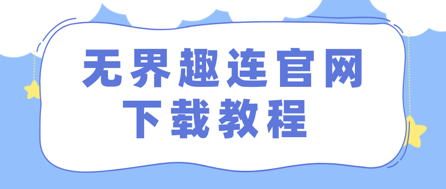 无界趣连官网下载教程 无界趣连怎么下载_封面图