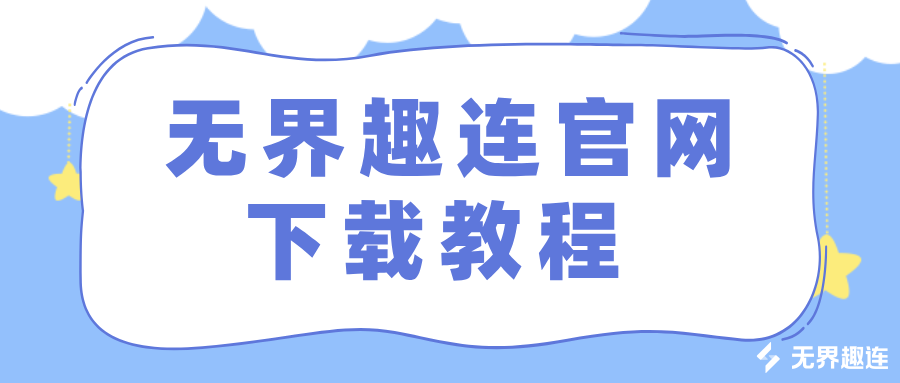 无界趣连官网下载教程 无界趣连怎么下载_封面图