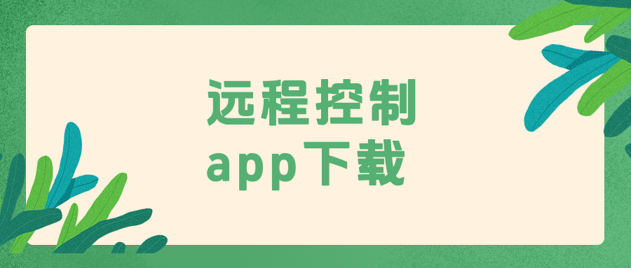 远程控制app下载教程 无界趣连2.0好用吗_封面图