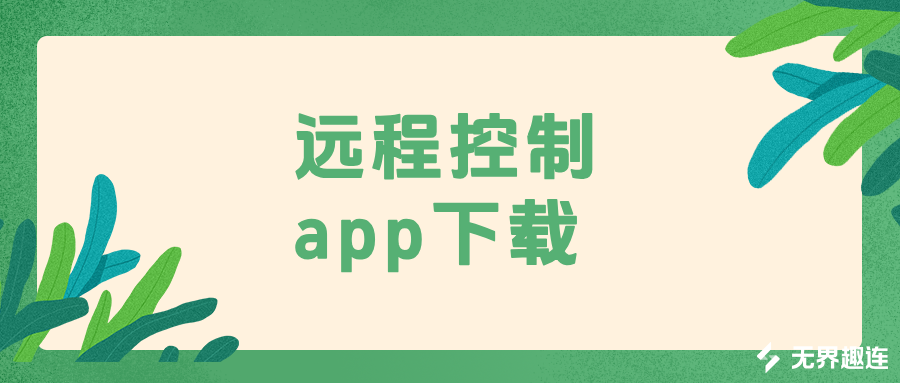 远程控制app下载教程 无界趣连2.0好用吗_封面图