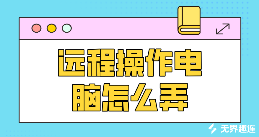 远程操作电脑怎么弄 电脑怎么远程操作_封面图