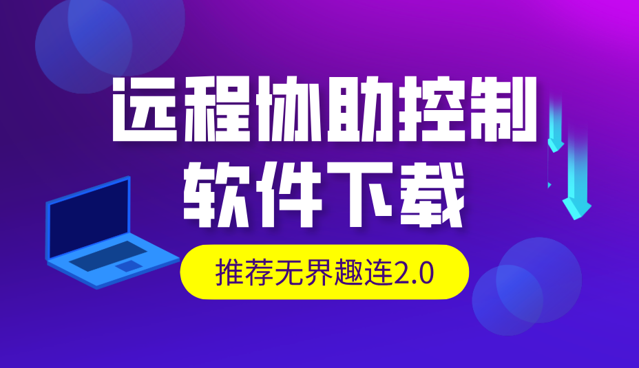 远程协助控制软件下载 远程控制app推荐无界趣连2.0_封面图