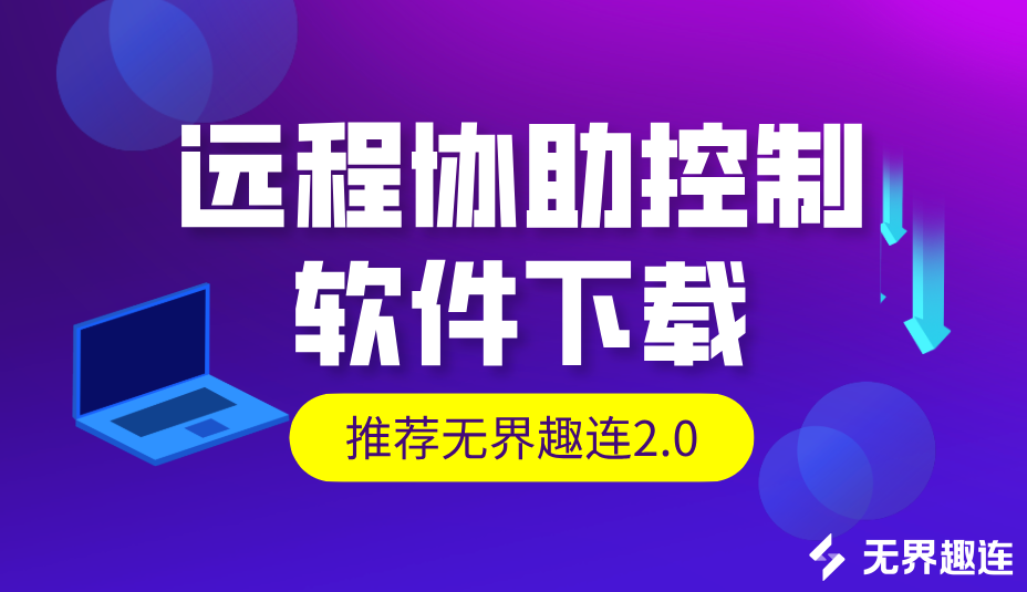 远程协助控制软件下载 远程控制app推荐无界趣连2.0_封面图