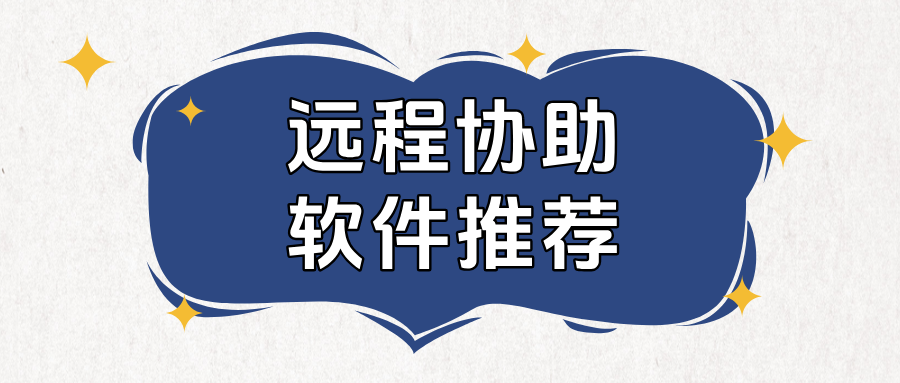 远程协助软件推荐 手机怎么远程协助电脑_封面图