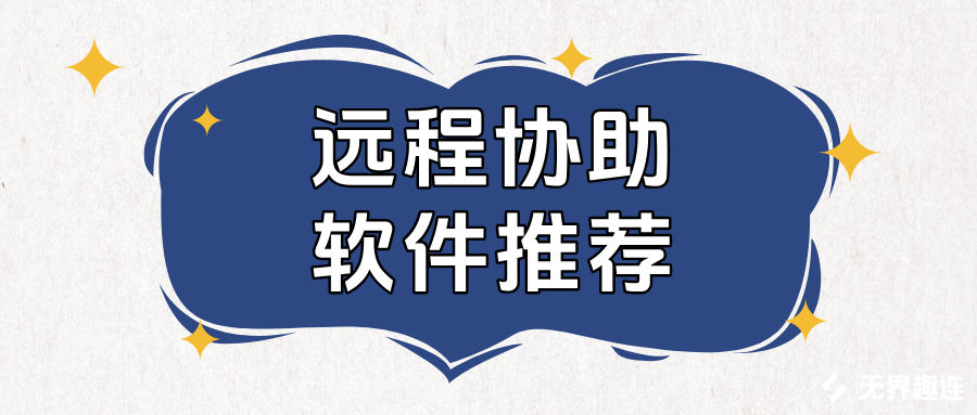 远程协助软件推荐 手机怎么远程协助电脑_封面图