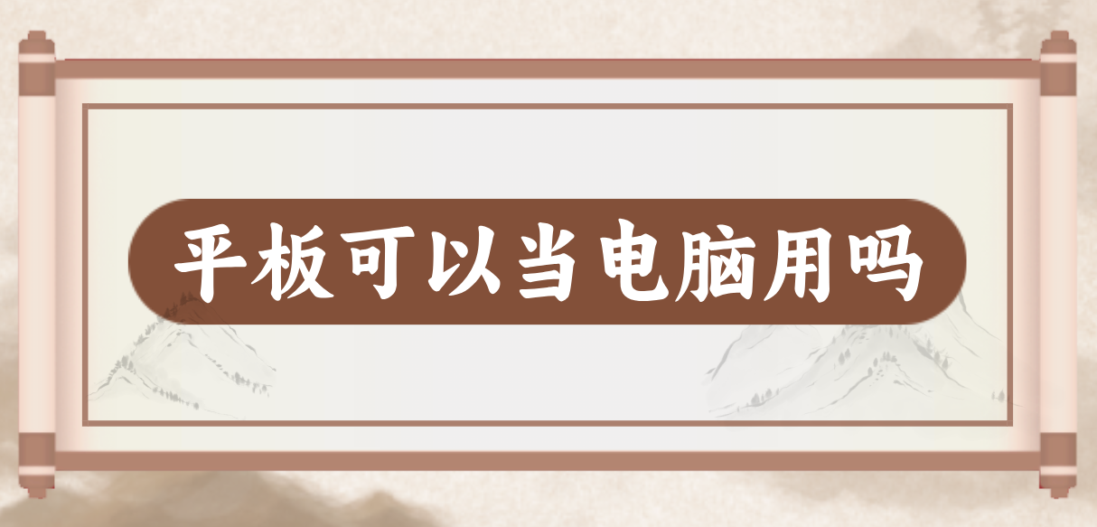 平板可以当电脑用吗 平板怎么远程控制电脑_封面图