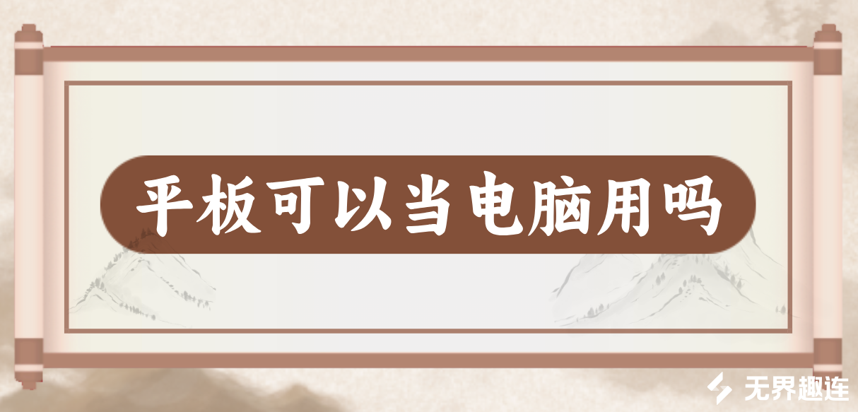 平板可以当电脑用吗 平板怎么远程控制电脑_封面图